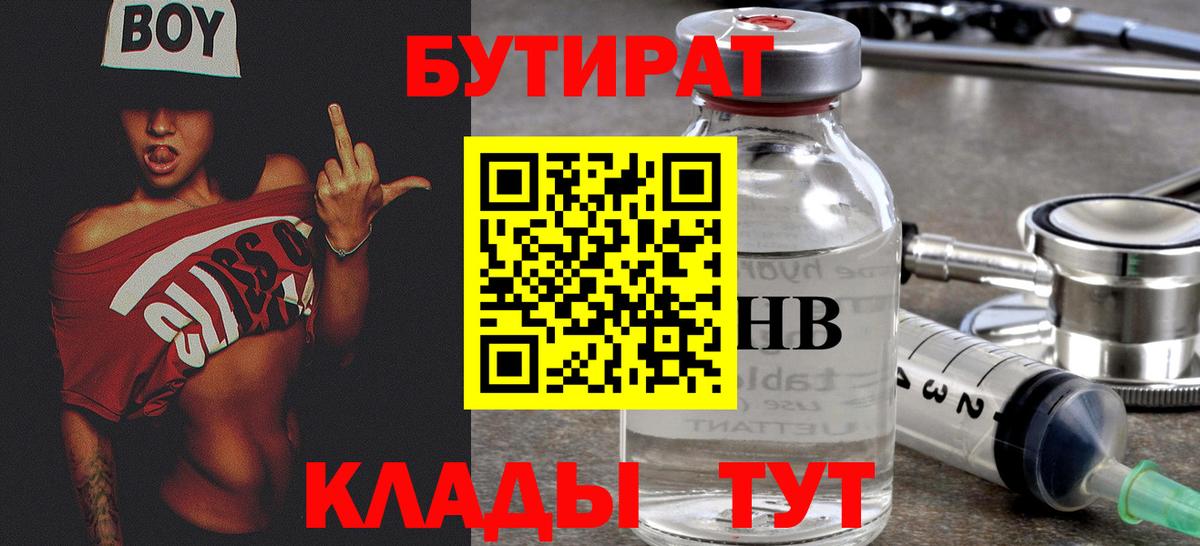 Бутират GHB Красноармейск