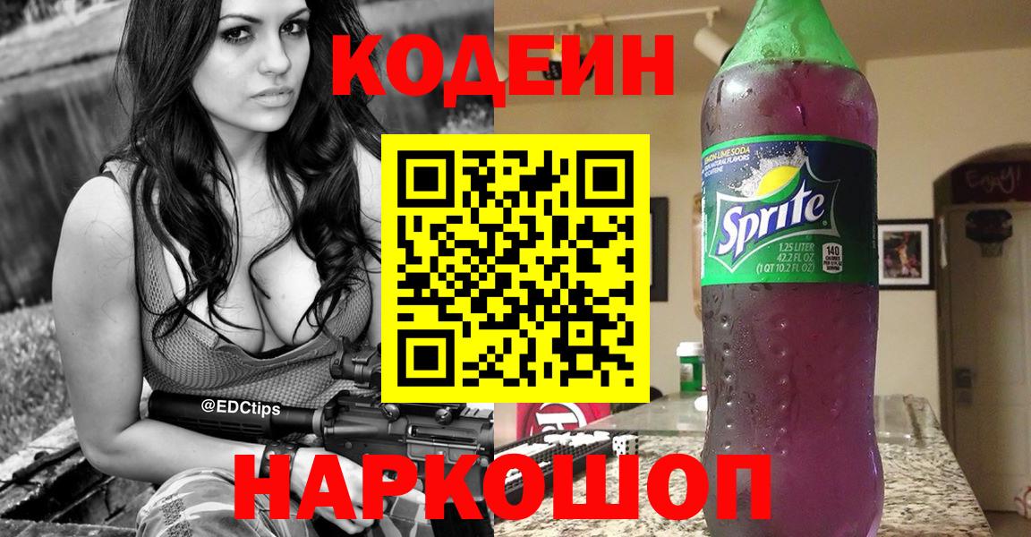Кодеин напиток Lean (лин) Красноармейск